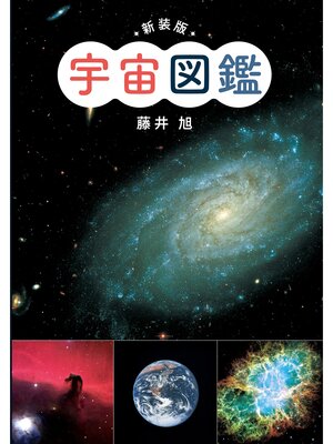 cover image of 新装版　宇宙図鑑